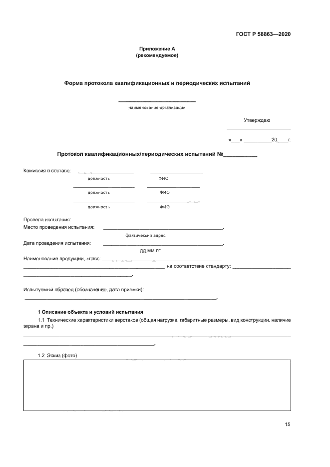 ГОСТ Р 58863-2020