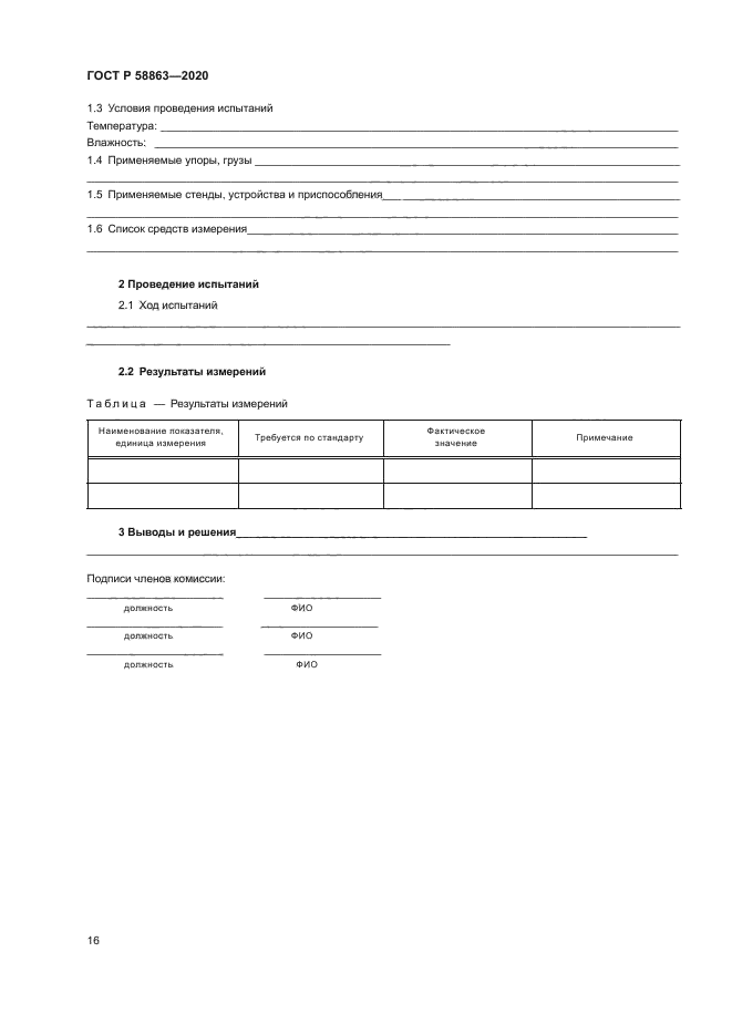 ГОСТ Р 58863-2020