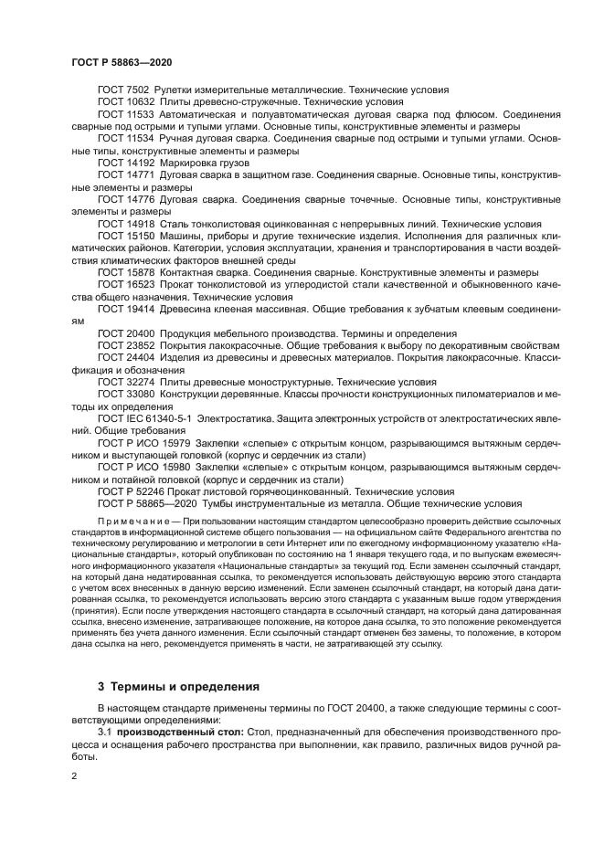 ГОСТ Р 58863-2020