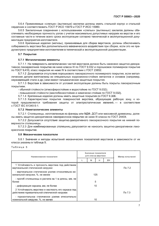 ГОСТ Р 58863-2020