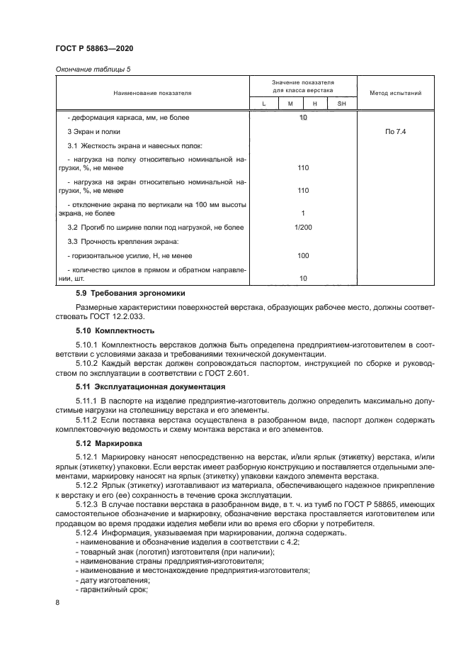 ГОСТ Р 58863-2020