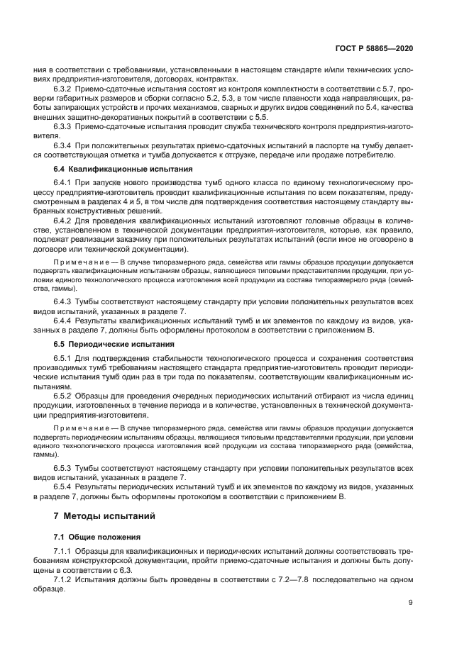 ГОСТ Р 58865-2020