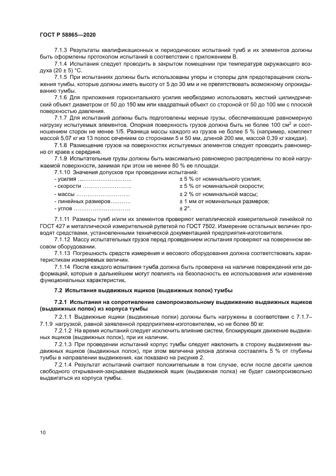 ГОСТ Р 58865-2020