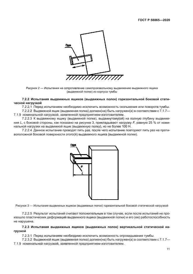 ГОСТ Р 58865-2020