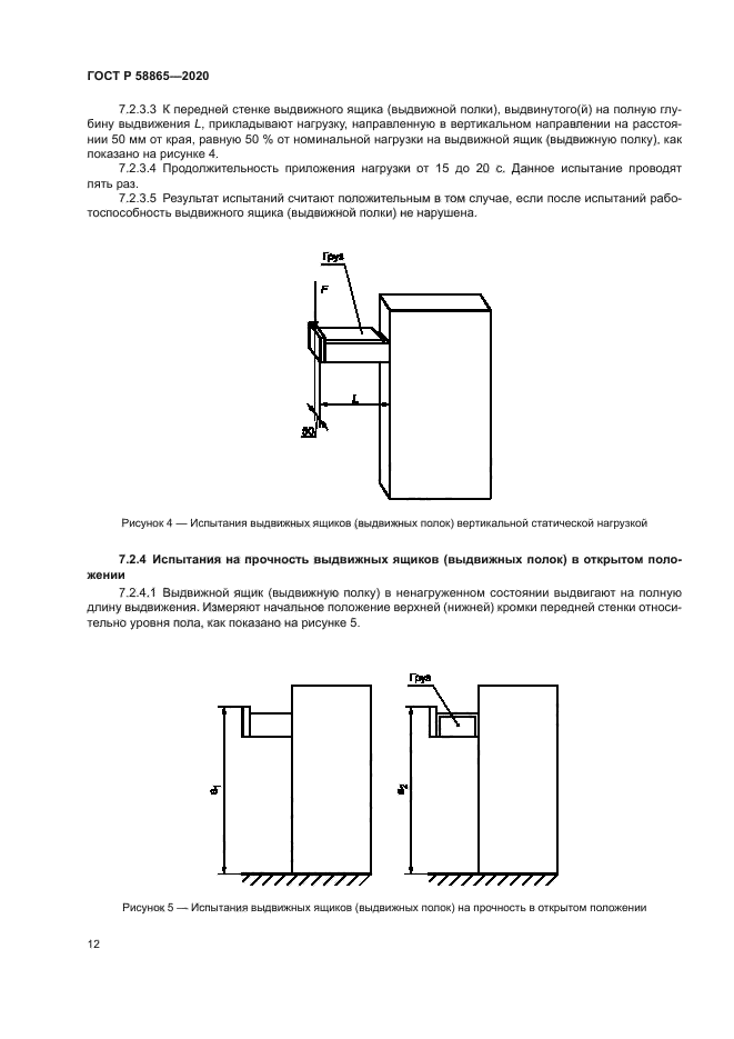 ГОСТ Р 58865-2020