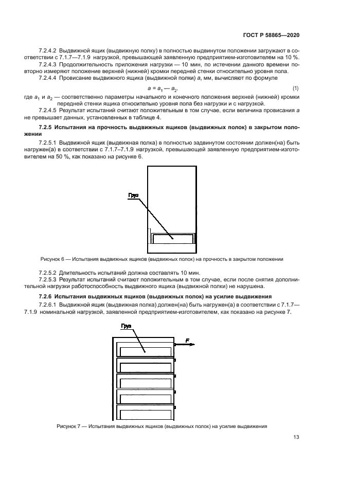 ГОСТ Р 58865-2020