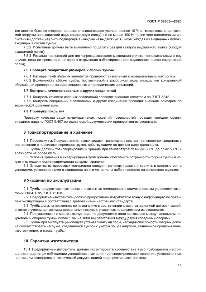 ГОСТ Р 58865-2020