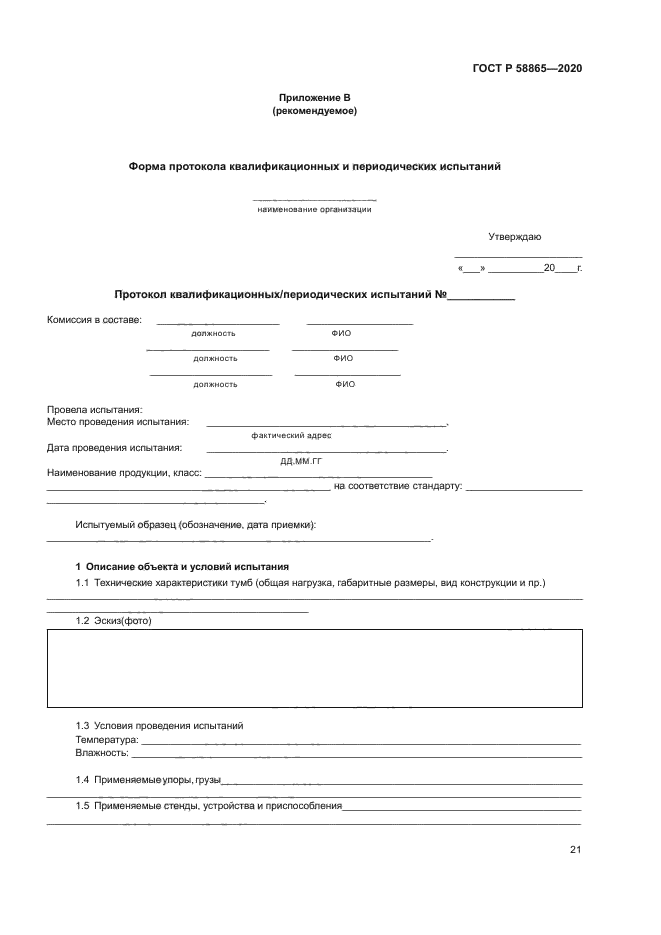 ГОСТ Р 58865-2020