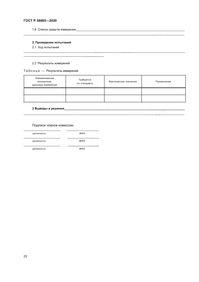 ГОСТ Р 58865-2020