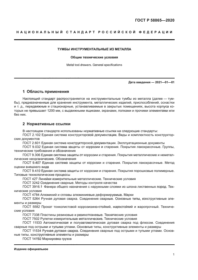 ГОСТ Р 58865-2020