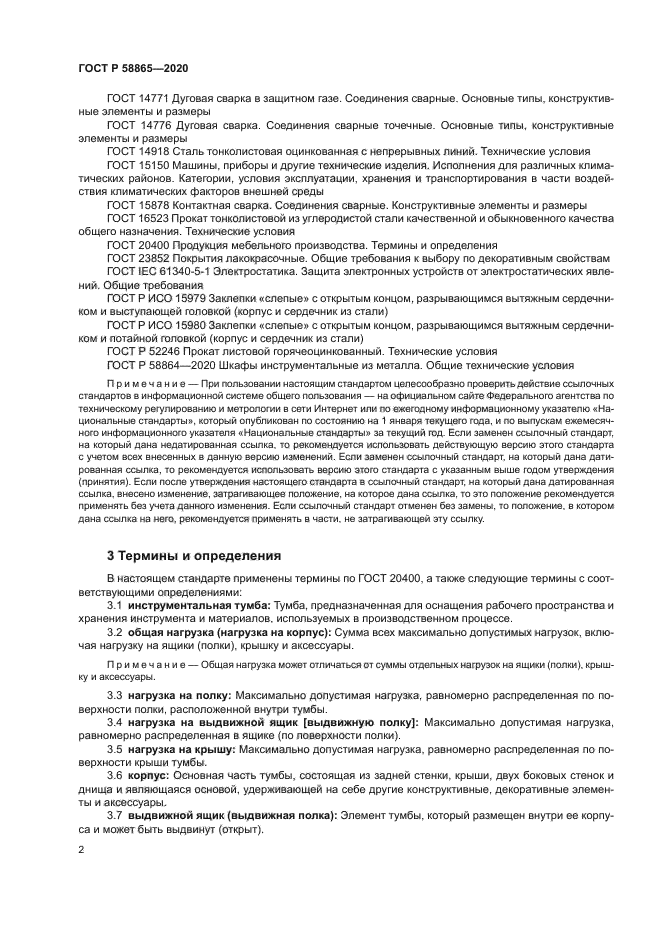 ГОСТ Р 58865-2020