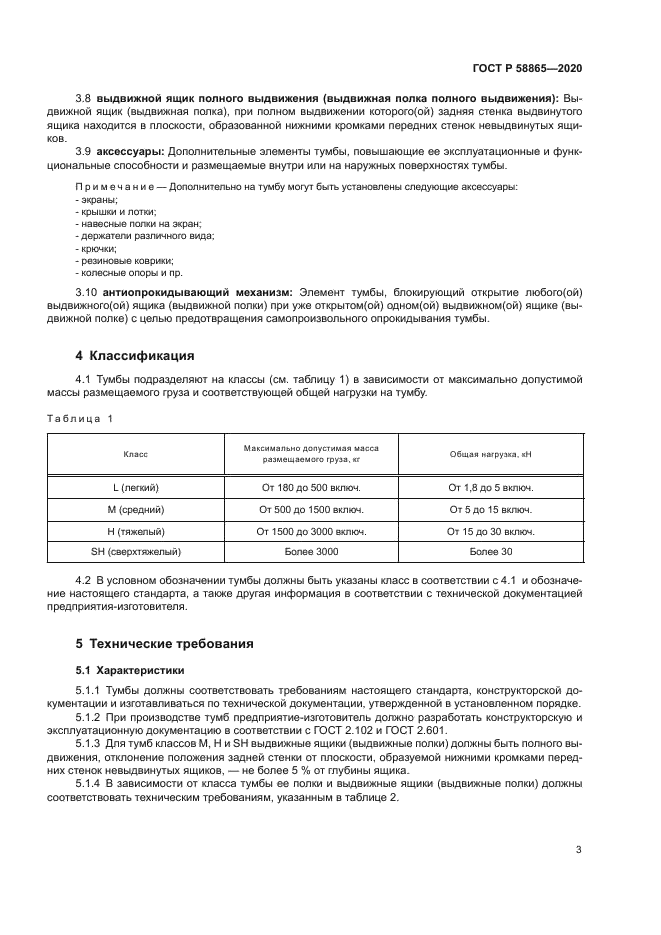 ГОСТ Р 58865-2020