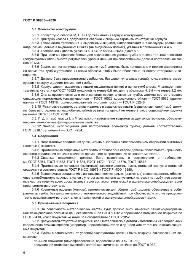 ГОСТ Р 58865-2020