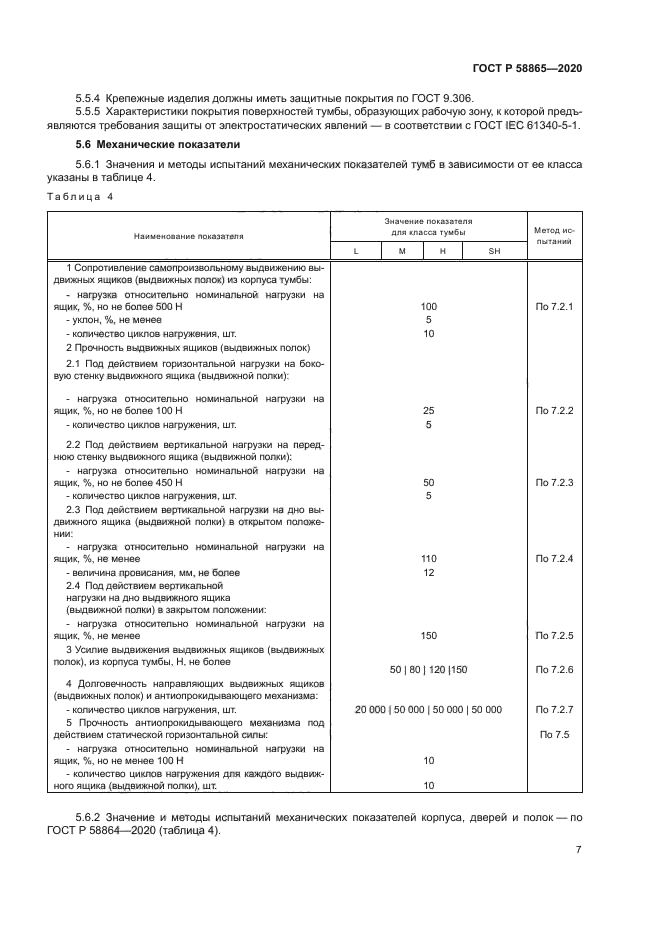 ГОСТ Р 58865-2020