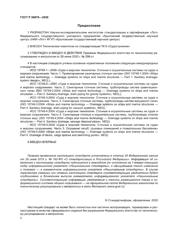 ГОСТ Р 58878-2020