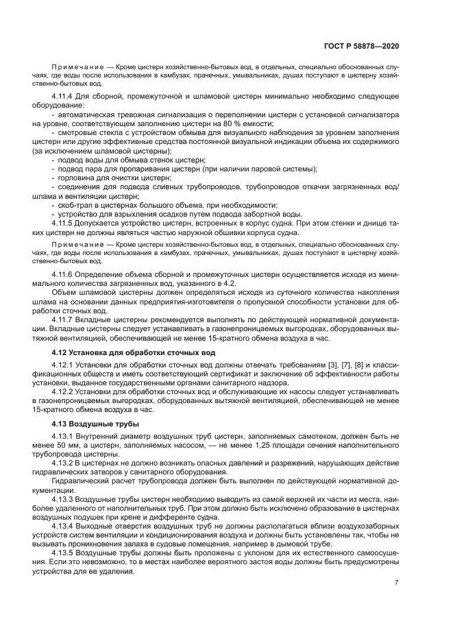 ГОСТ Р 58878-2020