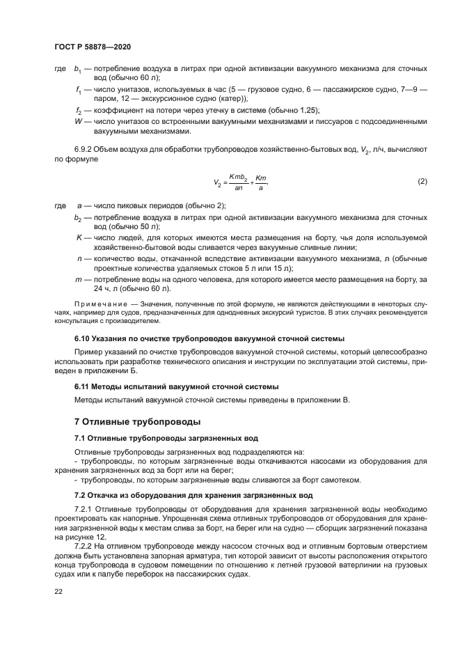 ГОСТ Р 58878-2020