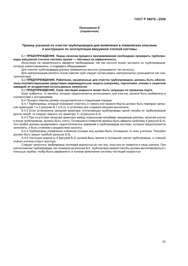 ГОСТ Р 58878-2020