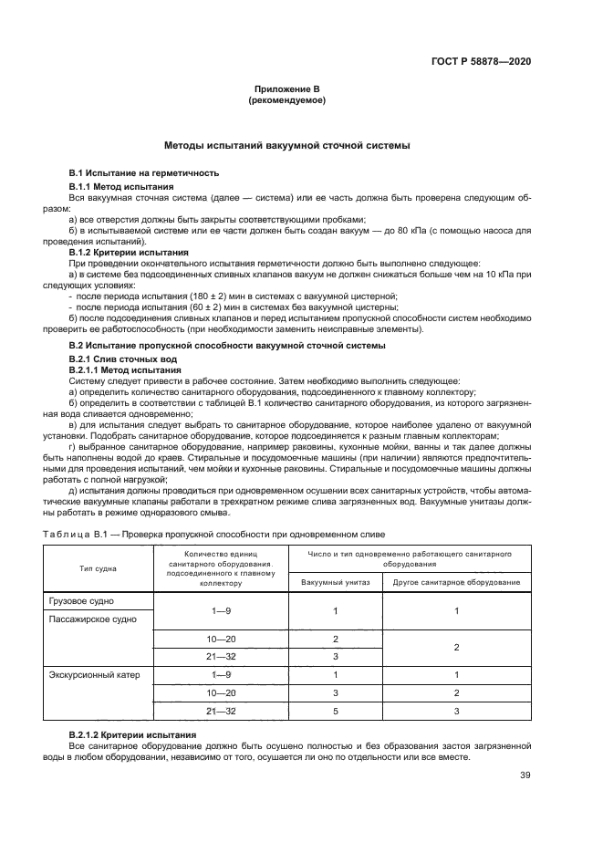 ГОСТ Р 58878-2020