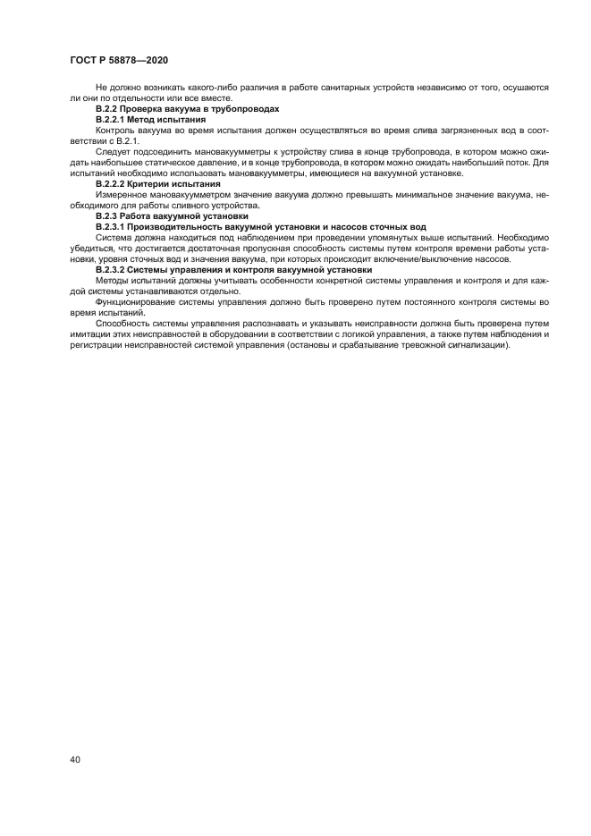 ГОСТ Р 58878-2020