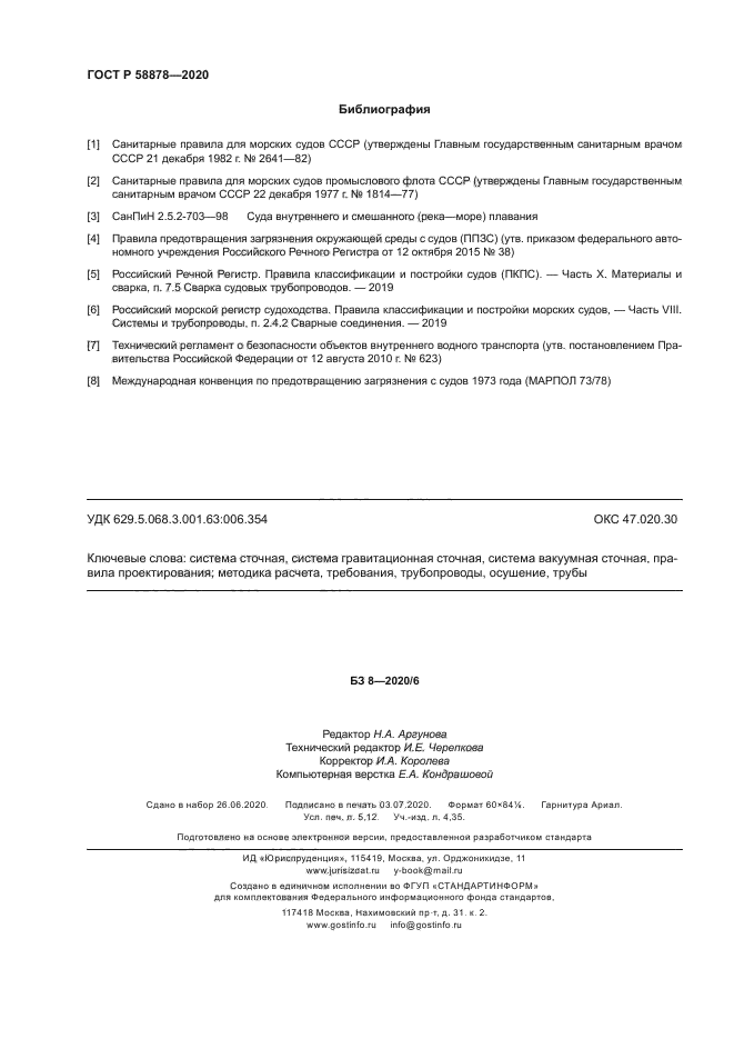 ГОСТ Р 58878-2020