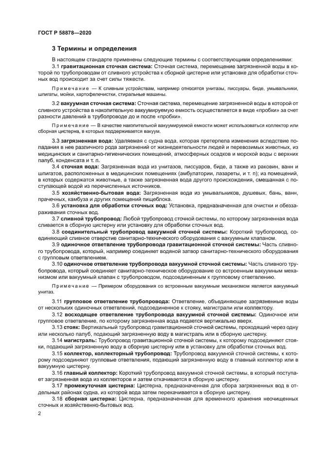 ГОСТ Р 58878-2020