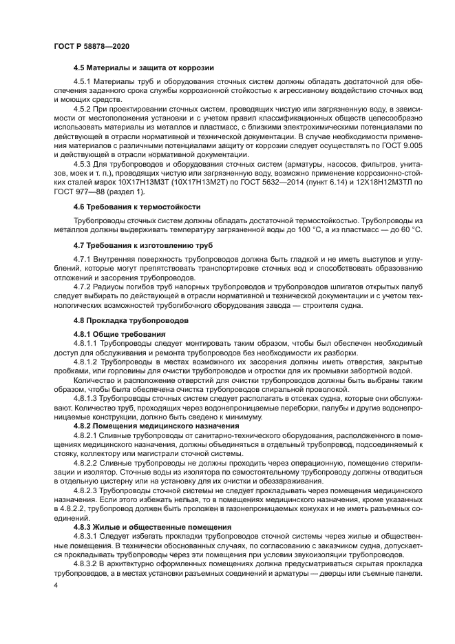 ГОСТ Р 58878-2020