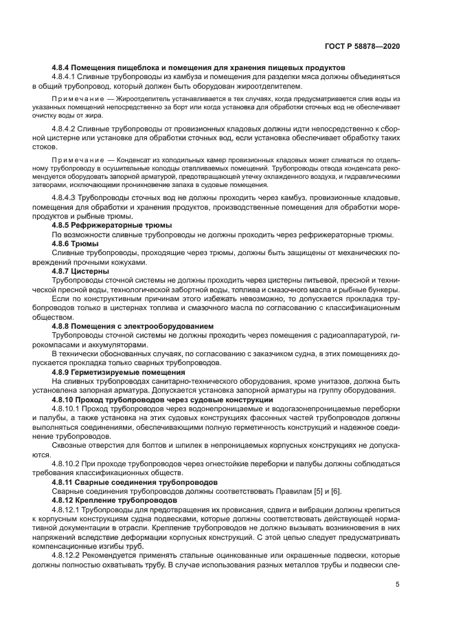 ГОСТ Р 58878-2020