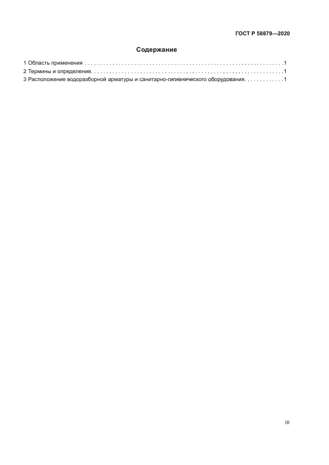 ГОСТ Р 58879-2020