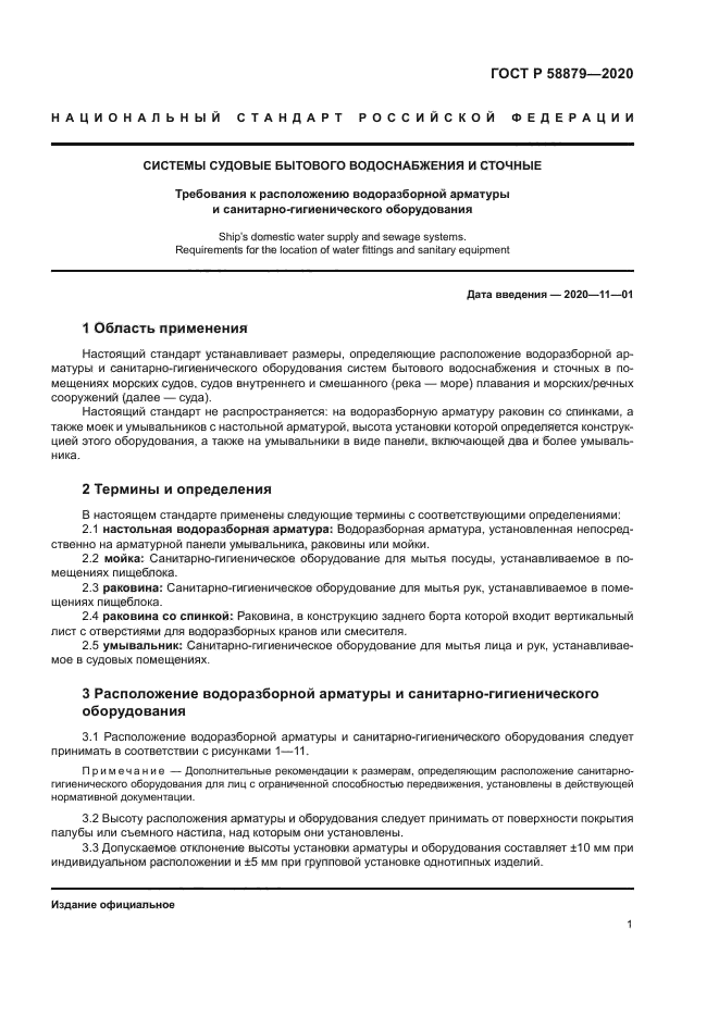 ГОСТ Р 58879-2020