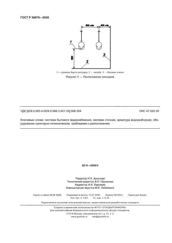 ГОСТ Р 58879-2020