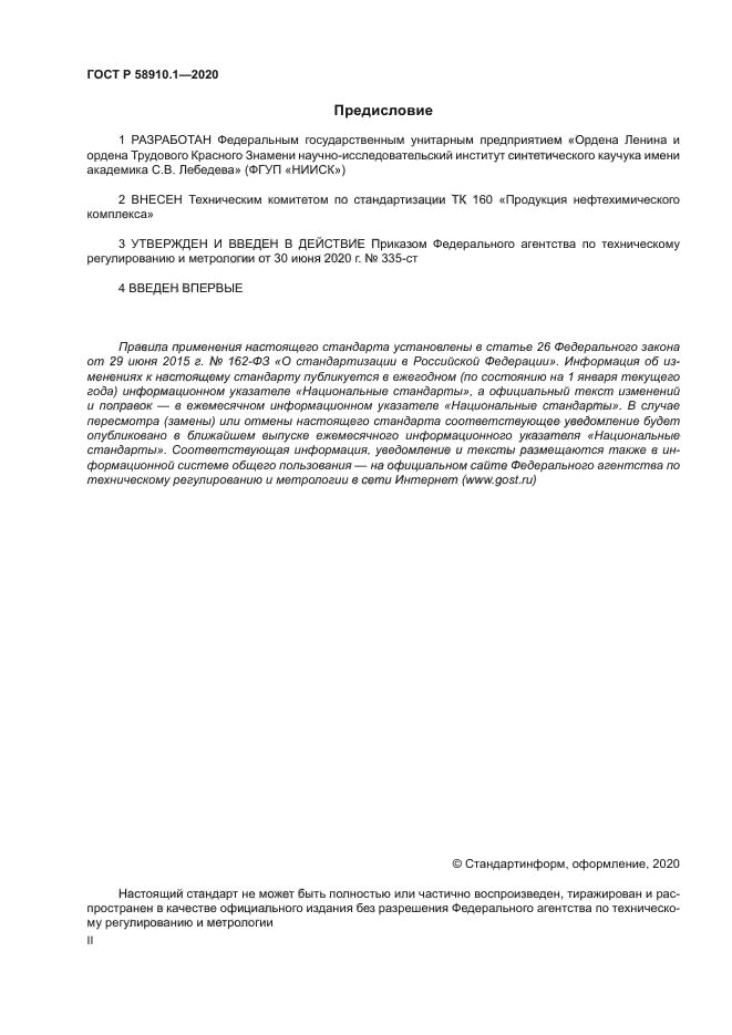 ГОСТ Р 58910.1-2020