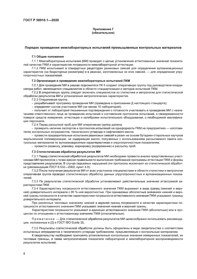 ГОСТ Р 58910.1-2020