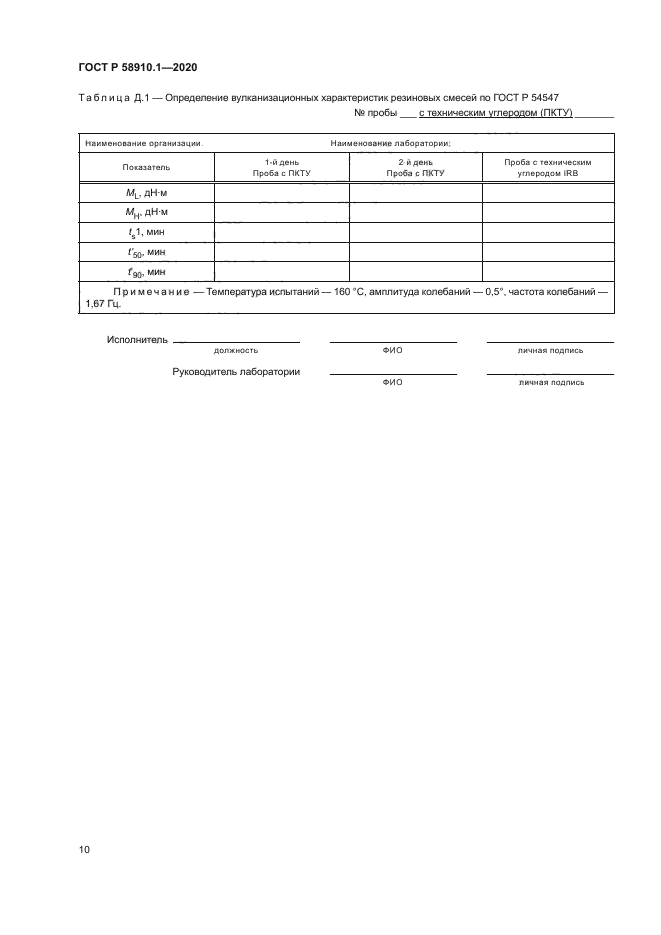 ГОСТ Р 58910.1-2020
