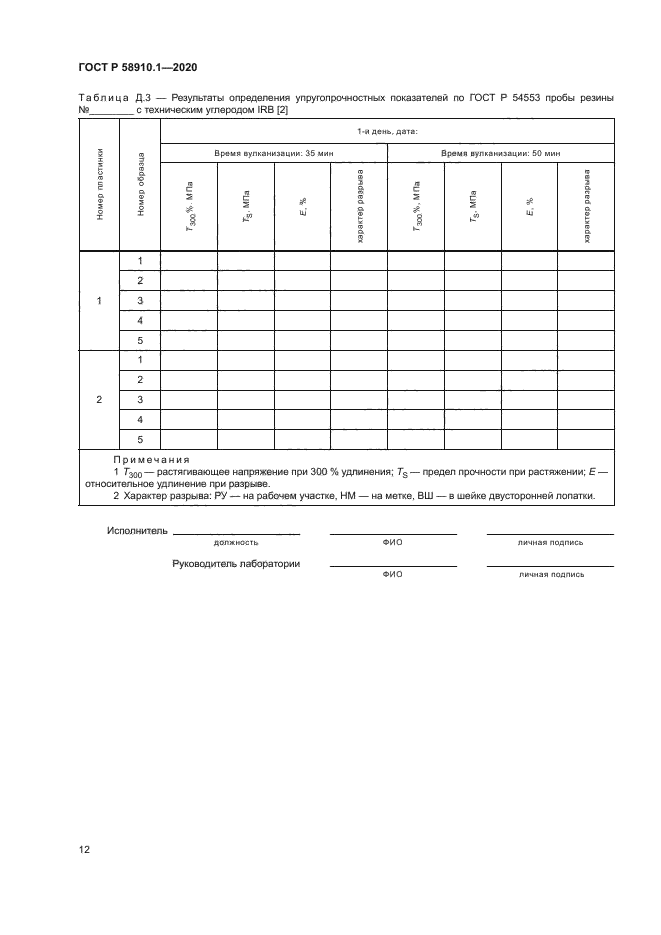 ГОСТ Р 58910.1-2020