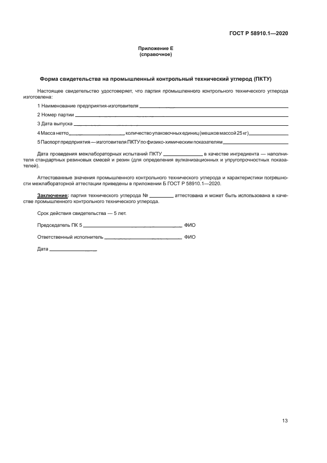 ГОСТ Р 58910.1-2020