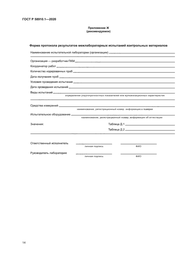 ГОСТ Р 58910.1-2020