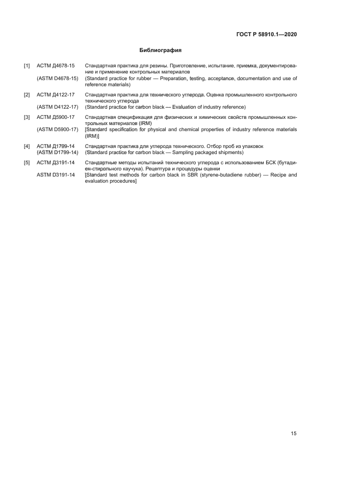 ГОСТ Р 58910.1-2020