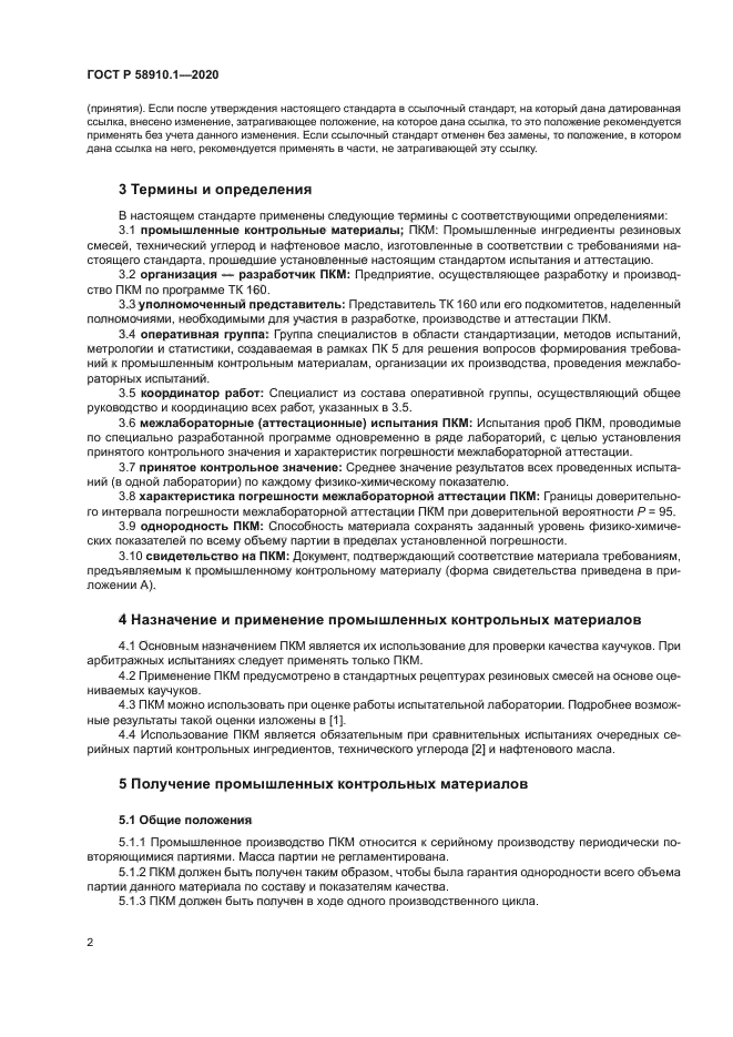 ГОСТ Р 58910.1-2020