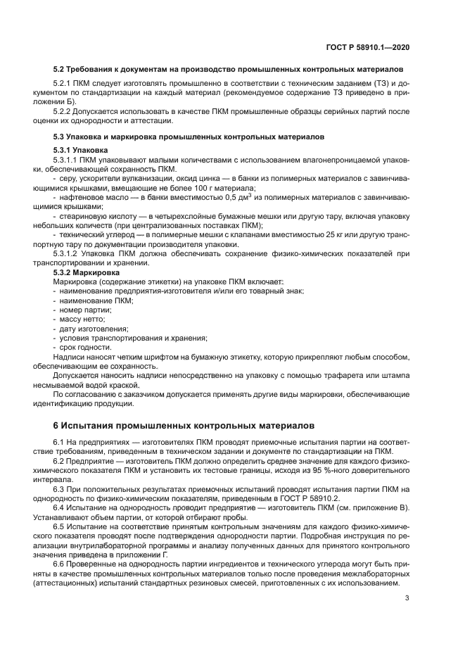 ГОСТ Р 58910.1-2020