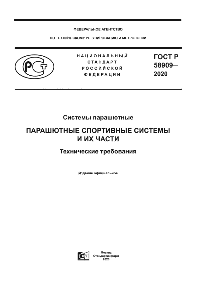 ГОСТ Р 58909-2020