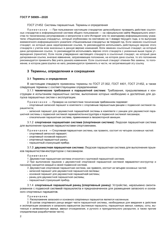 ГОСТ Р 58909-2020