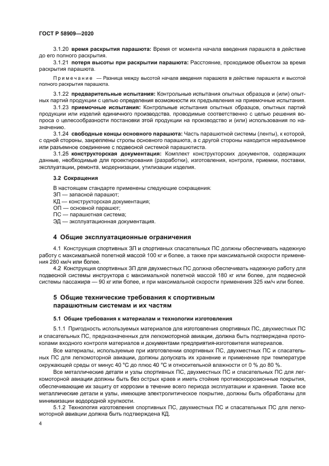 ГОСТ Р 58909-2020