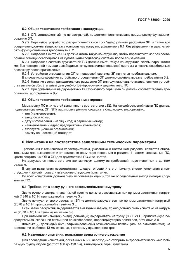 ГОСТ Р 58909-2020
