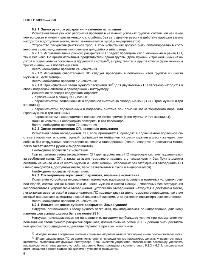 ГОСТ Р 58909-2020