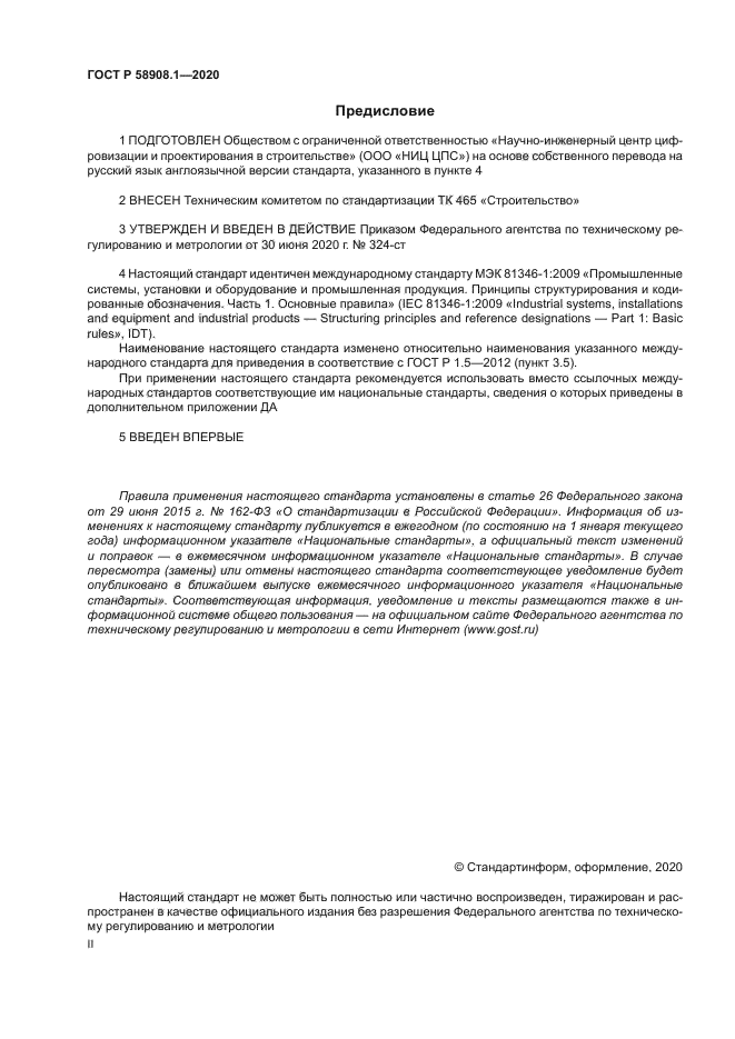 ГОСТ Р 58908.1-2020