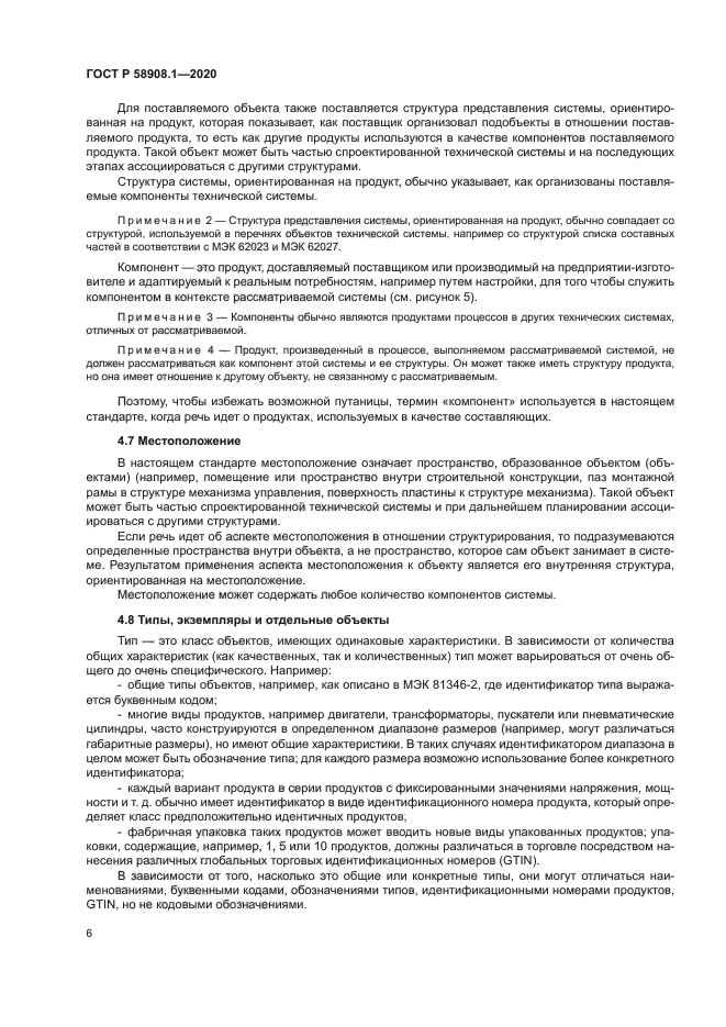 ГОСТ Р 58908.1-2020