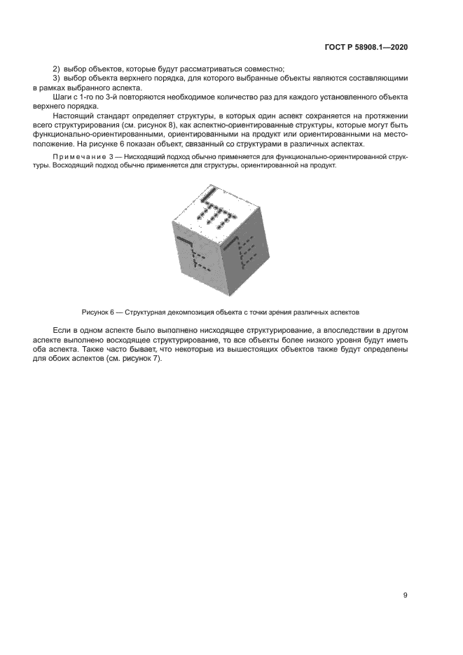 ГОСТ Р 58908.1-2020