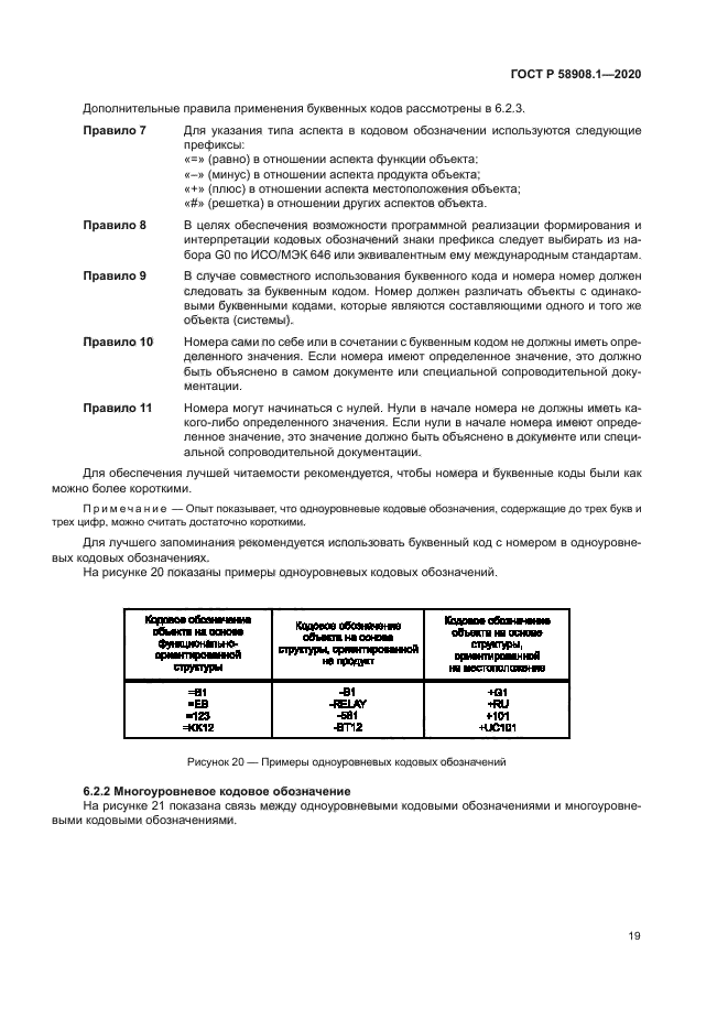 ГОСТ Р 58908.1-2020