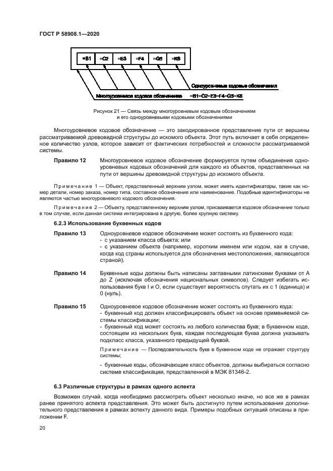 ГОСТ Р 58908.1-2020